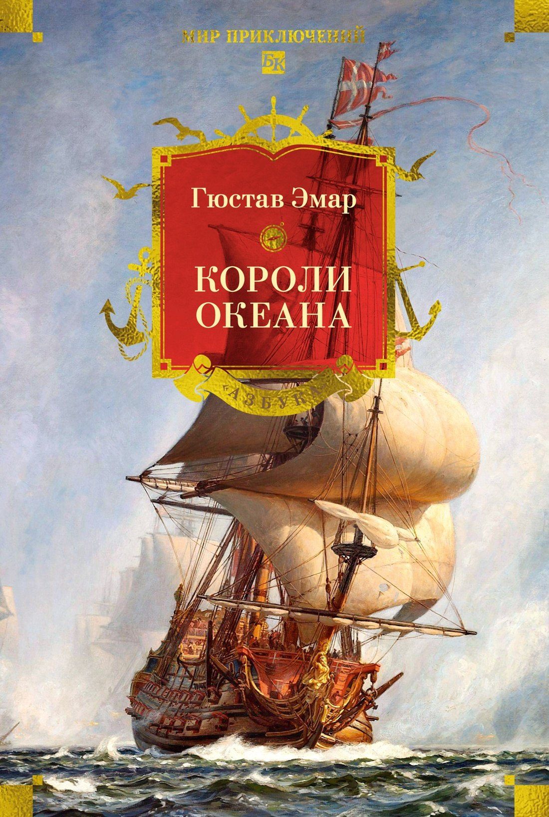 Гюстав Эмар: Короли океана