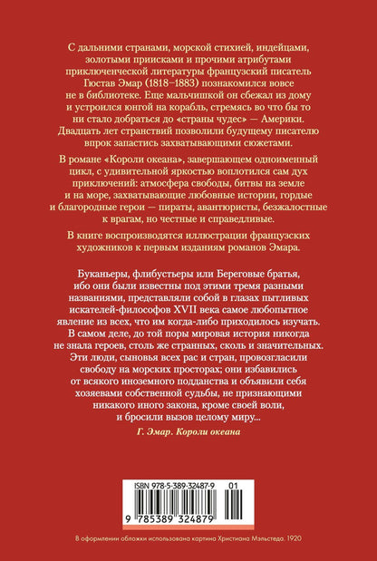 Гюстав Эмар: Короли океана