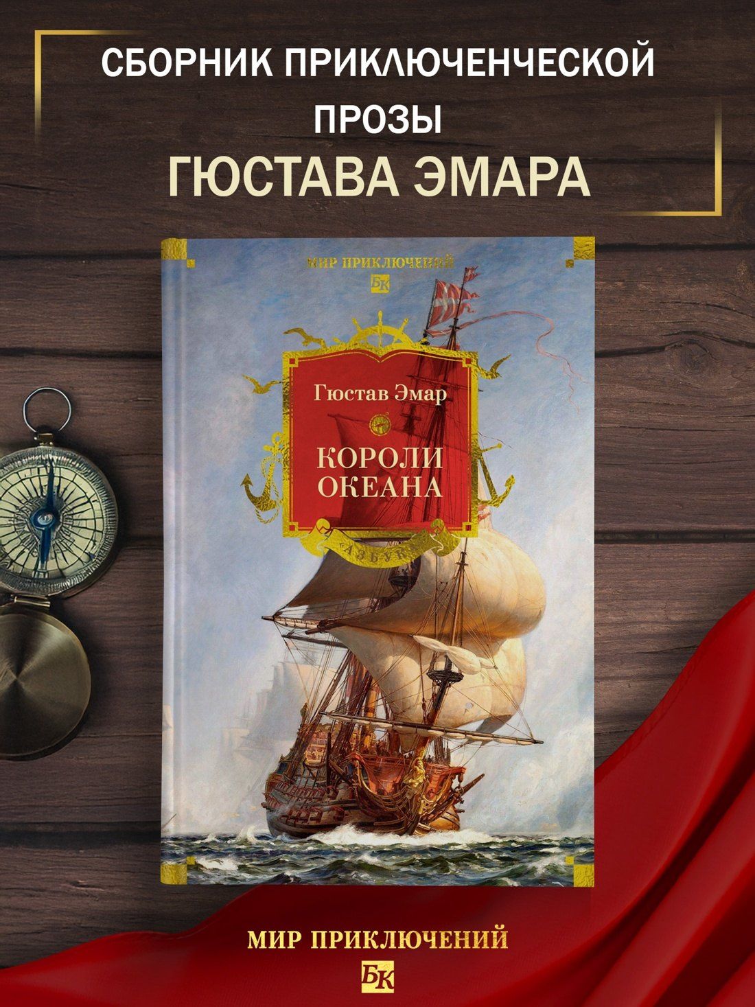 Гюстав Эмар: Короли океана