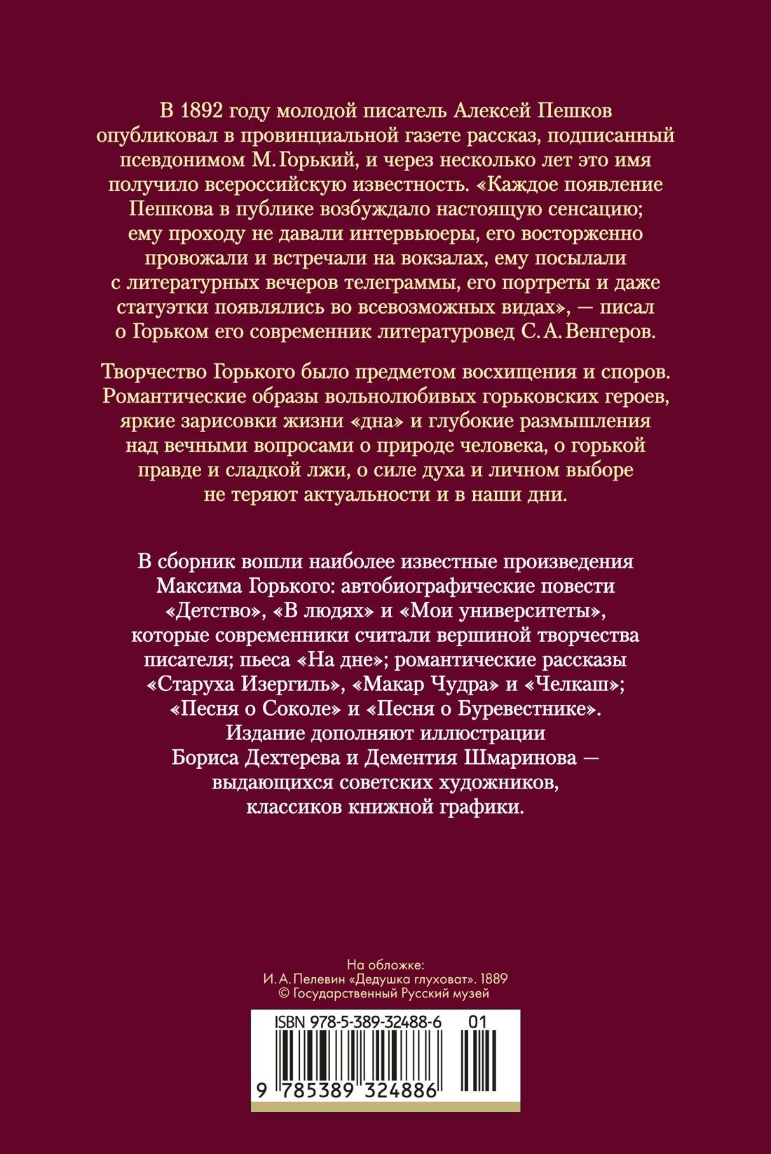 Максим Горький: Детство. В людях. Мои университеты. На дне. Рассказы