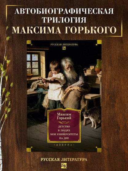 Максим Горький: Детство. В людях. Мои университеты. На дне. Рассказы