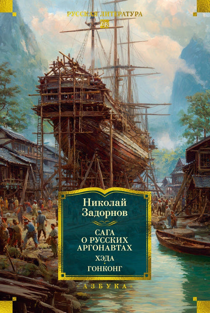 Николай Задорнов: Сага о русских аргонавтах. Хэда. Гонконг