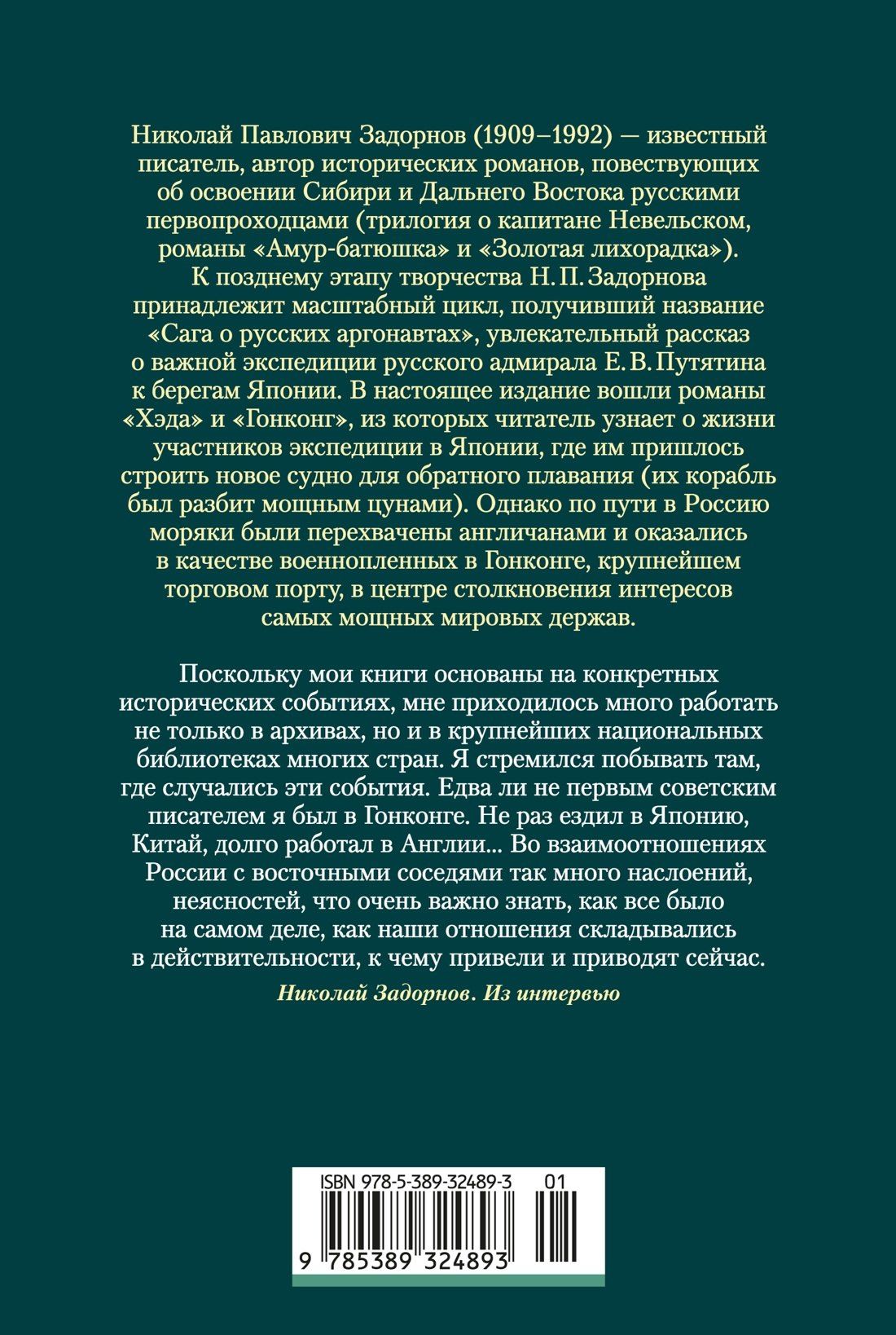 Николай Задорнов: Сага о русских аргонавтах. Хэда. Гонконг