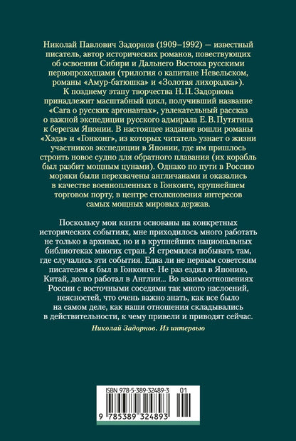 Николай Задорнов: Сага о русских аргонавтах. Хэда. Гонконг