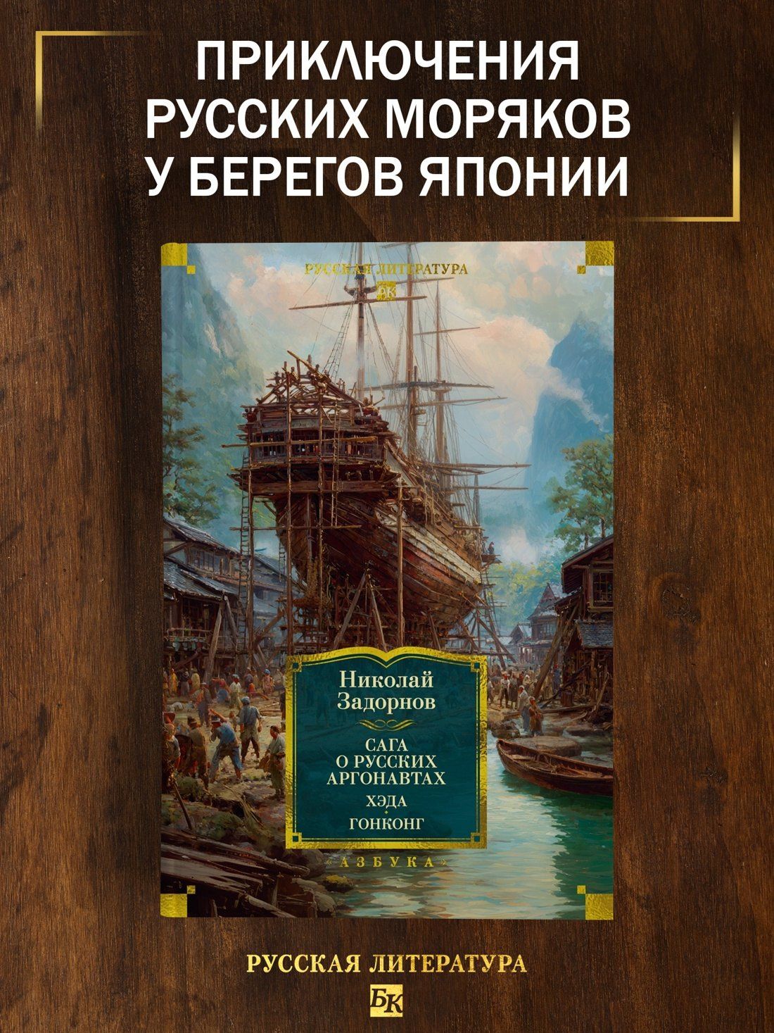 Николай Задорнов: Сага о русских аргонавтах. Хэда. Гонконг