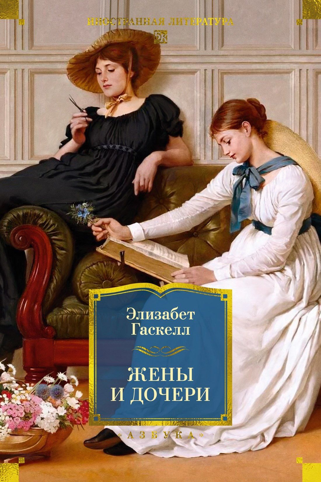 Элизабет Гаскелл: Жены и дочери (с иллюстрациями)
