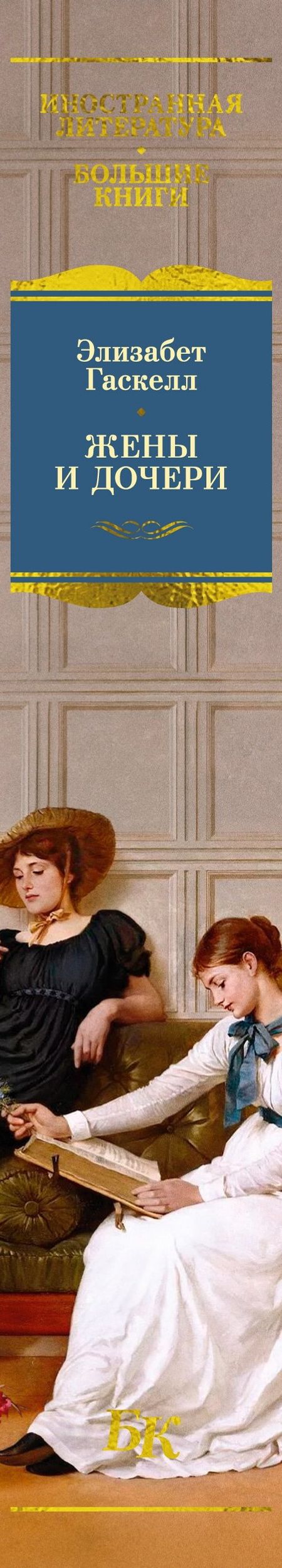 Элизабет Гаскелл: Жены и дочери (с иллюстрациями)