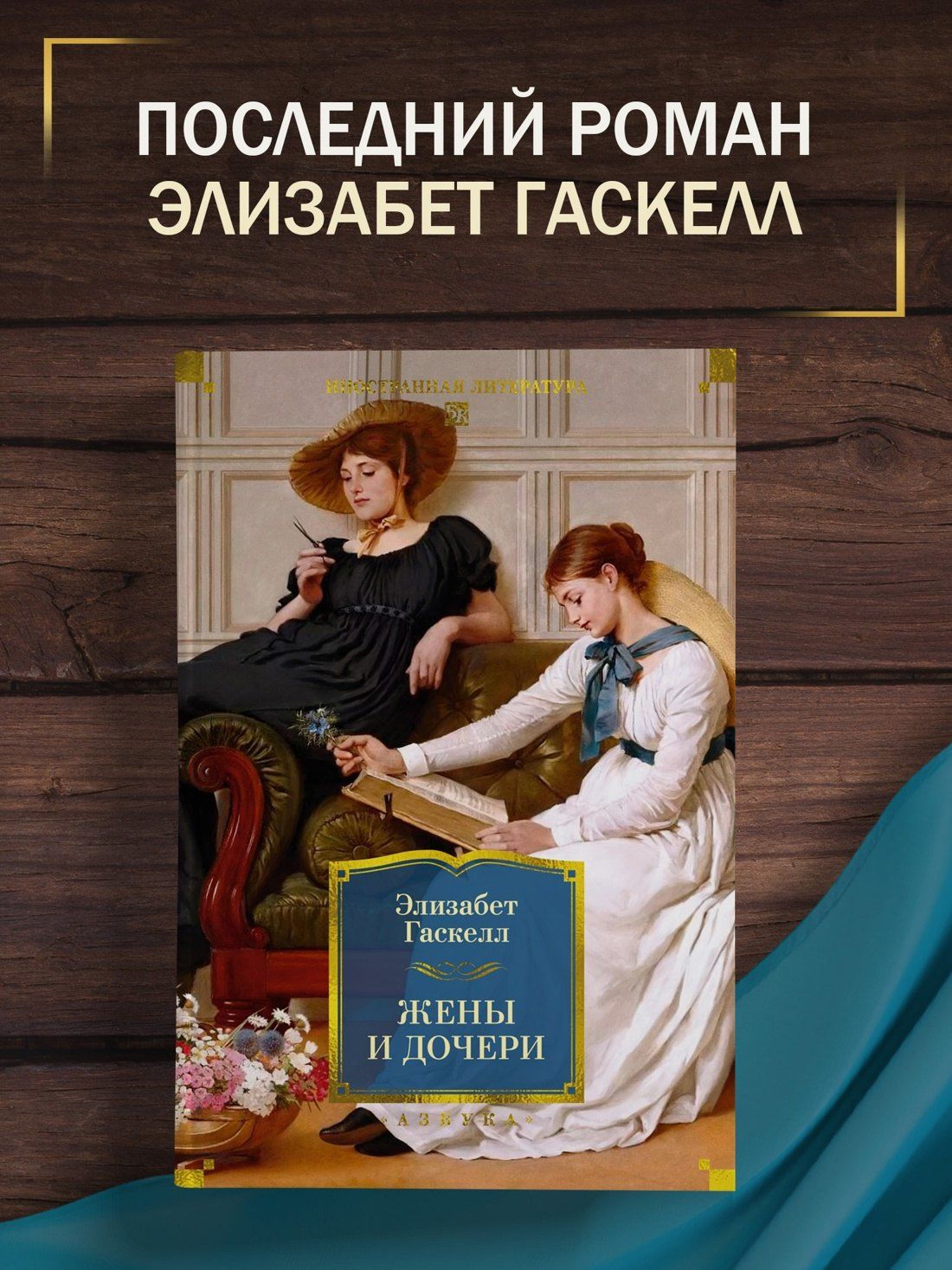 Элизабет Гаскелл: Жены и дочери (с иллюстрациями)