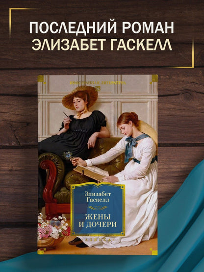 Элизабет Гаскелл: Жены и дочери (с иллюстрациями)