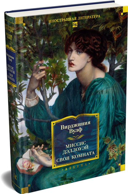 Вирджиния Вулф: Миссис Дэллоуэй. Своя комната