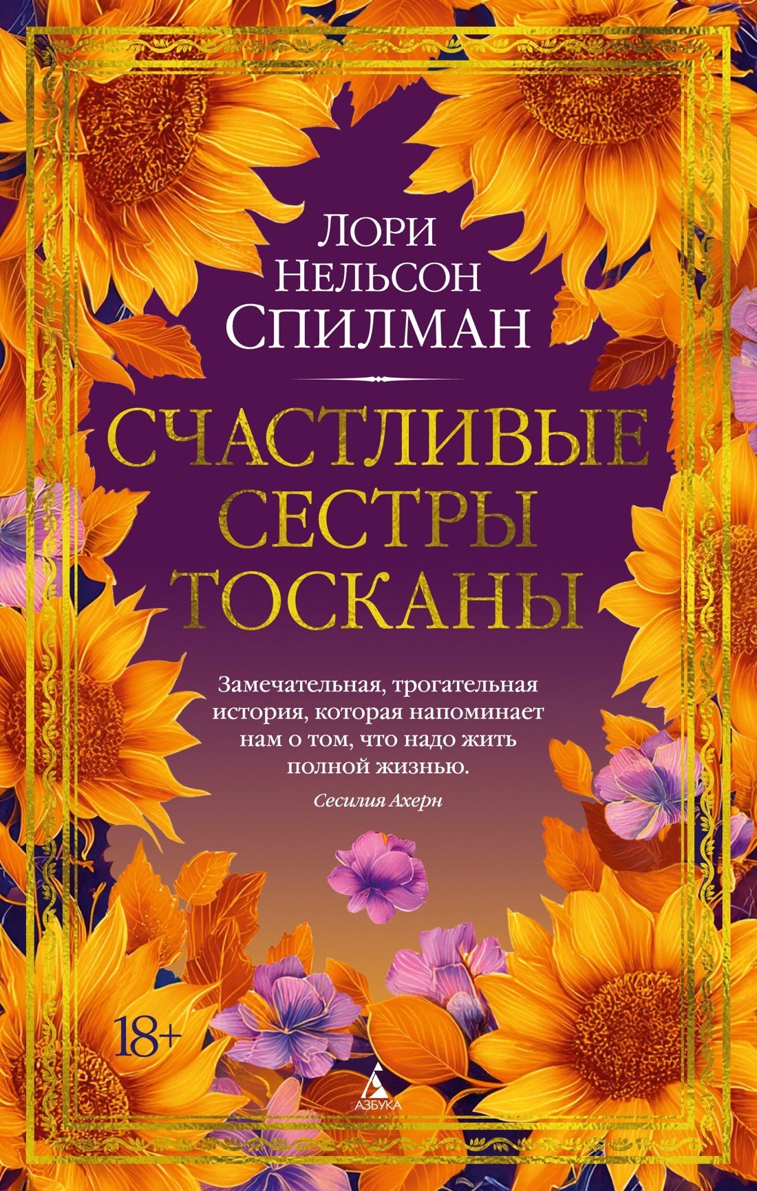Лори Спилман: Счастливые сестры Тосканы