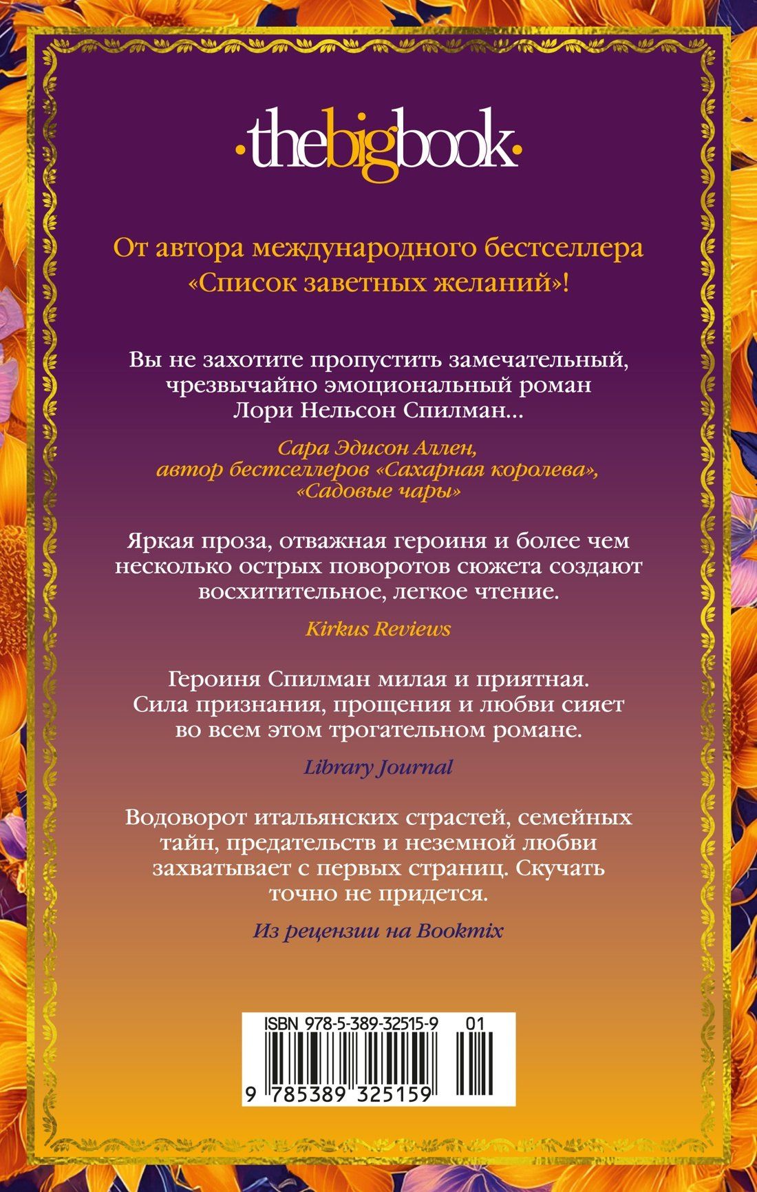 Лори Спилман: Счастливые сестры Тосканы