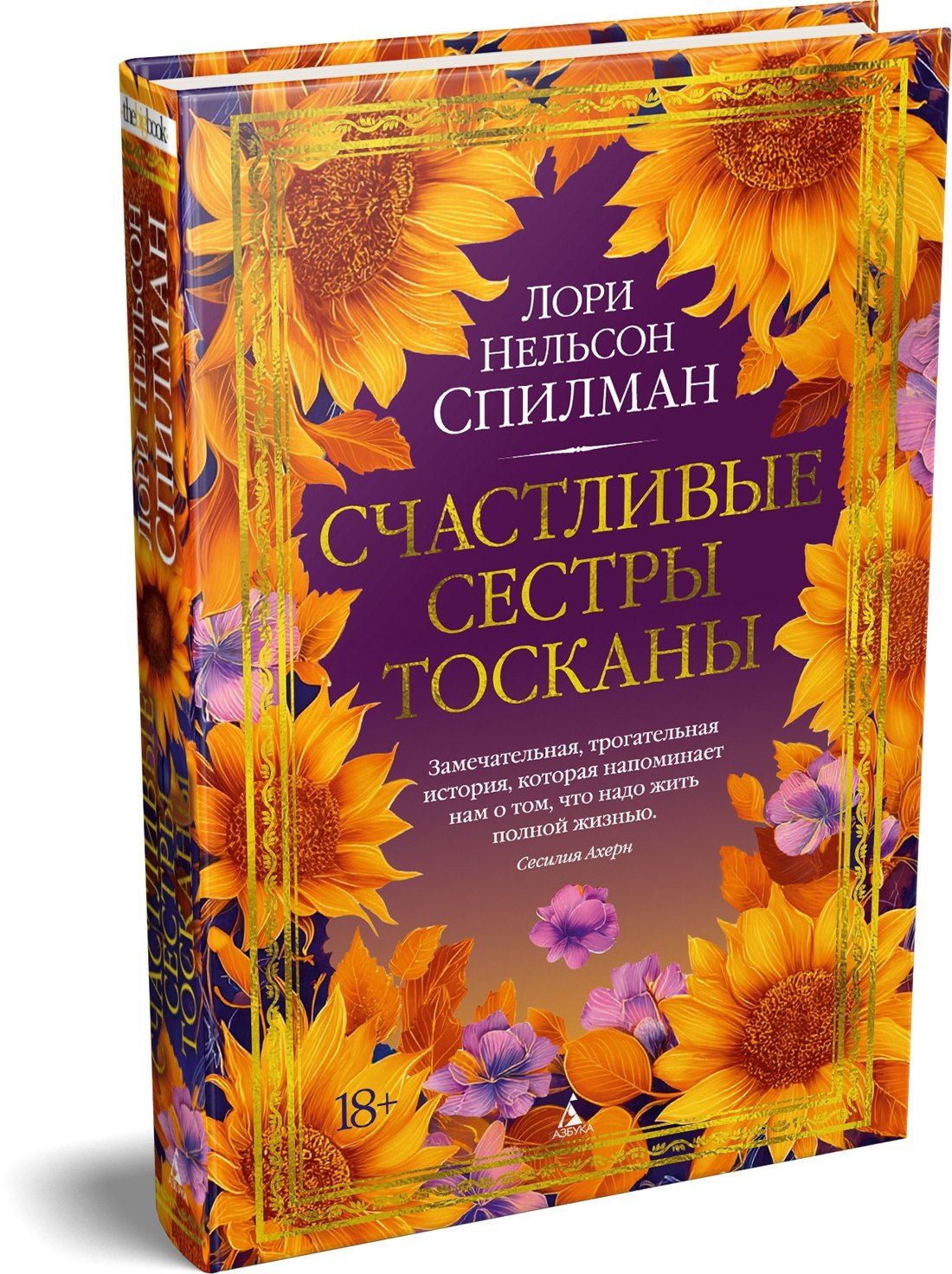 Лори Спилман: Счастливые сестры Тосканы