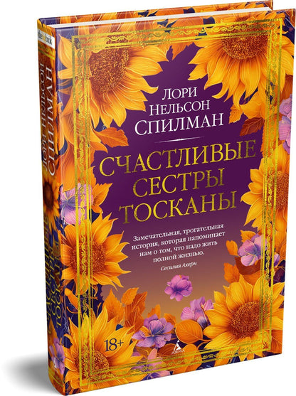 Лори Спилман: Счастливые сестры Тосканы