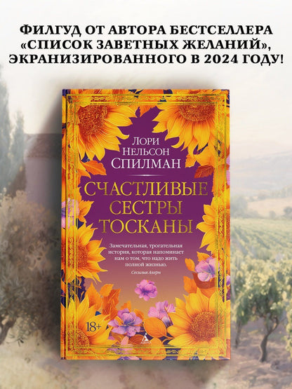 Лори Спилман: Счастливые сестры Тосканы
