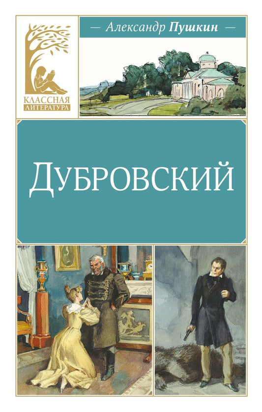 Александр Пушкин: Дубровский