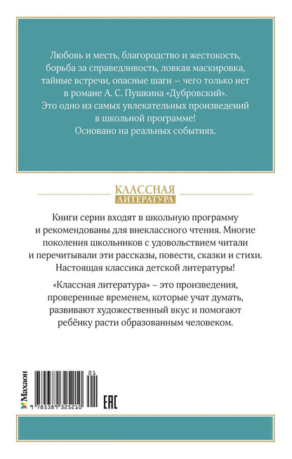 Александр Пушкин: Дубровский