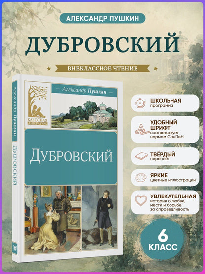Александр Пушкин: Дубровский