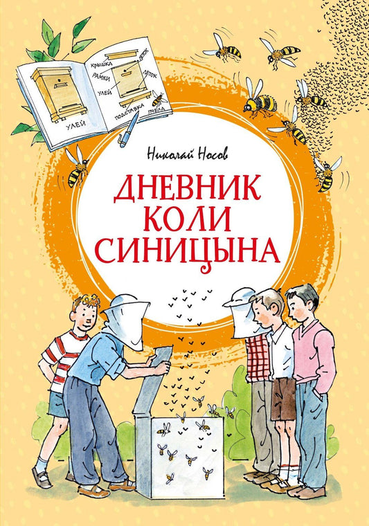 Николай Носов: Дневник Коли Синицына (илл. А. Борисенко)
