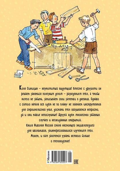 Николай Носов: Дневник Коли Синицына (илл. А. Борисенко)