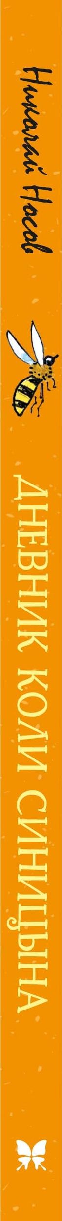 Николай Носов: Дневник Коли Синицына (илл. А. Борисенко)