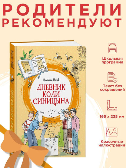 Николай Носов: Дневник Коли Синицына (илл. А. Борисенко)