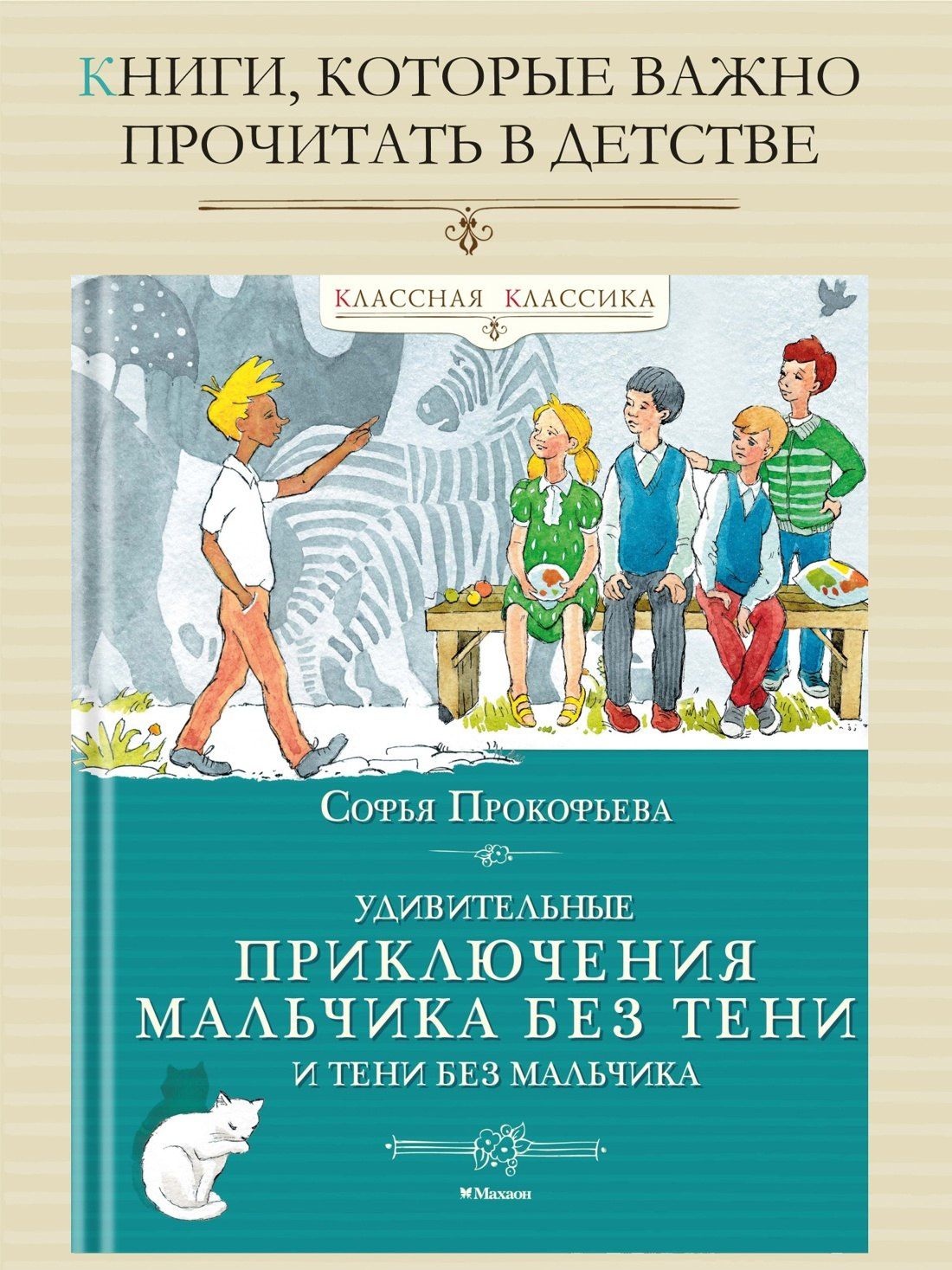 Софья Прокофьева: Удивительные приключения мальчика без тени и тени без мальчика