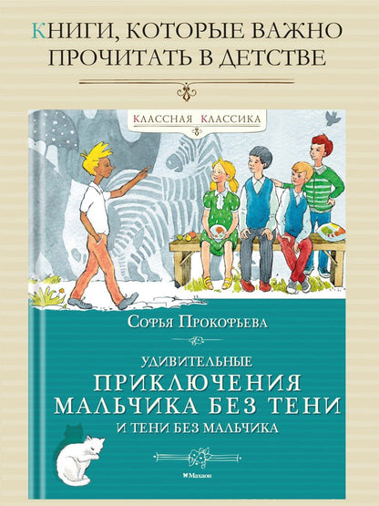 Софья Прокофьева: Удивительные приключения мальчика без тени и тени без мальчика