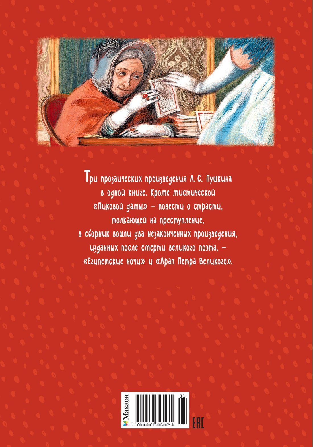 Александр Пушкин: Пиковая дама