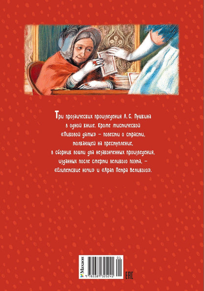 Александр Пушкин: Пиковая дама