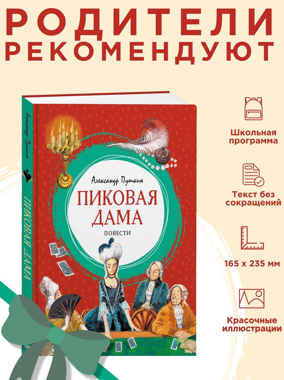 Александр Пушкин: Пиковая дама