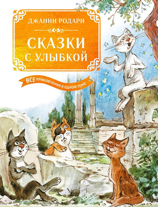 Джанни Родари: Сказки с улыбкой. Все приключения в одном томе с цветными иллюстрациями