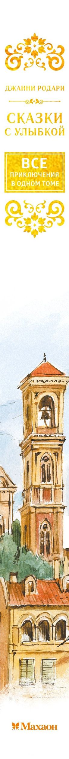 Джанни Родари: Сказки с улыбкой. Все приключения в одном томе с цветными иллюстрациями