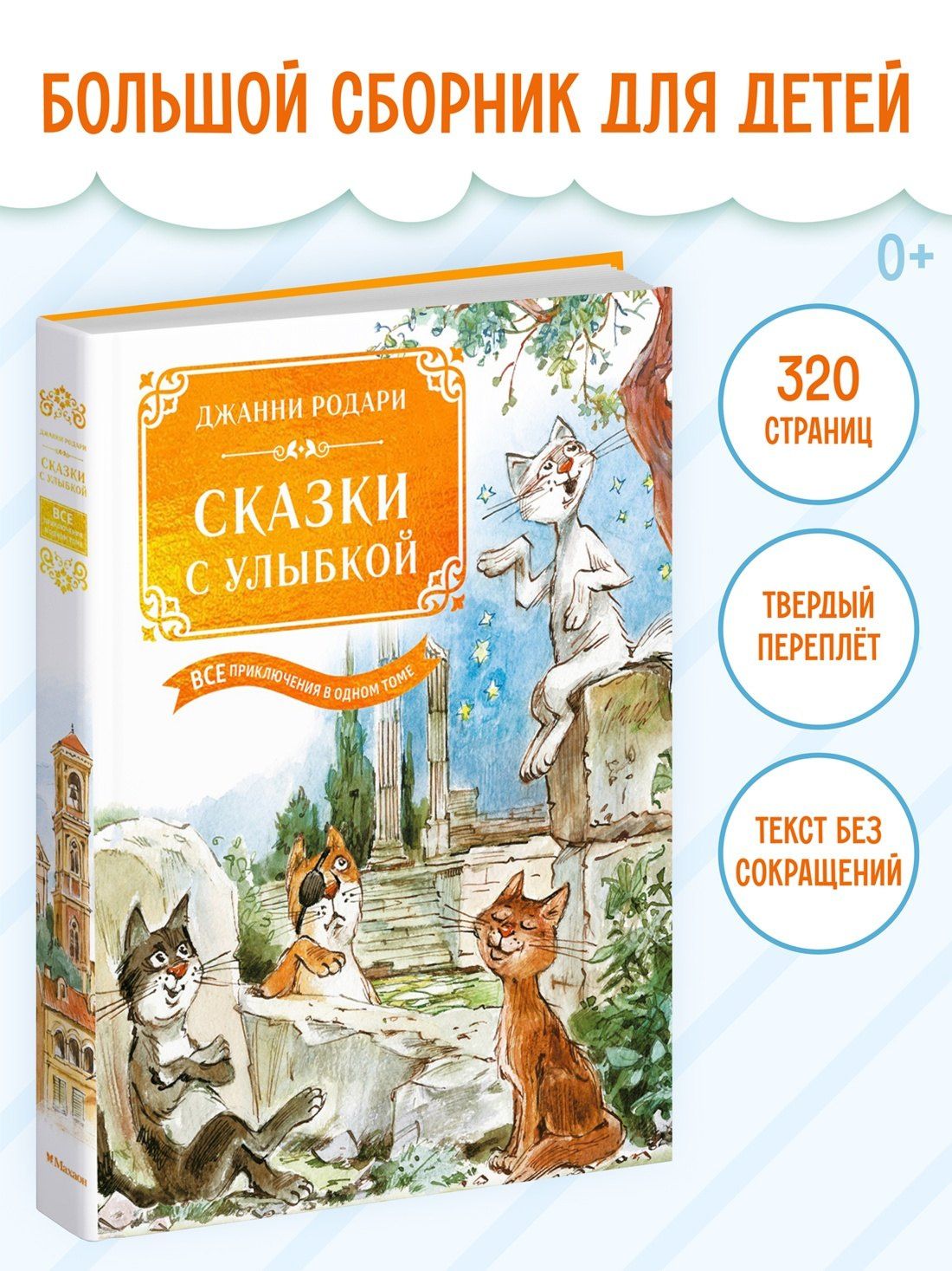 Джанни Родари: Сказки с улыбкой. Все приключения в одном томе с цветными иллюстрациями