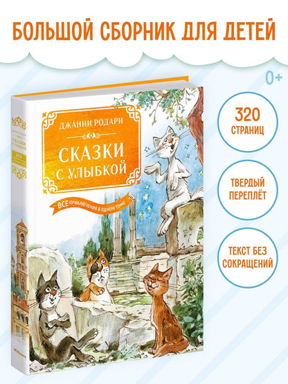 Джанни Родари: Сказки с улыбкой. Все приключения в одном томе с цветными иллюстрациями