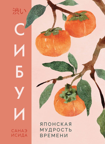 Санаэ Исида: Сибуи. Японская мудрость времени