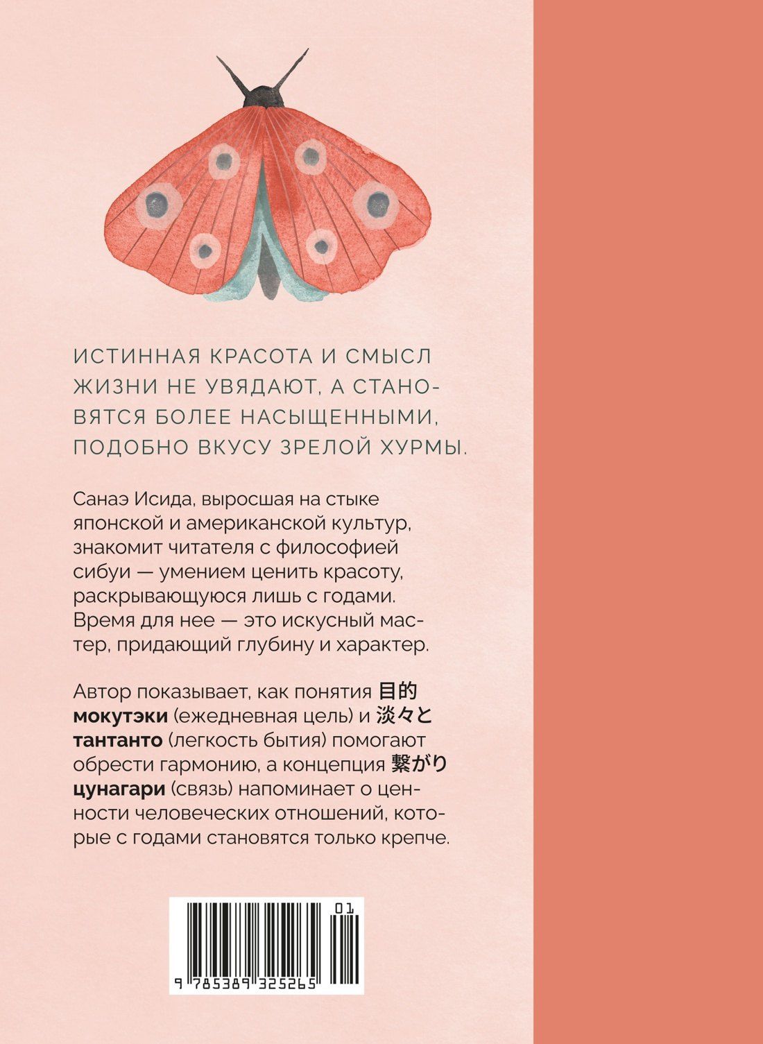 Санаэ Исида: Сибуи. Японская мудрость времени