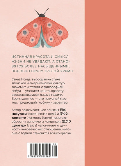 Санаэ Исида: Сибуи. Японская мудрость времени