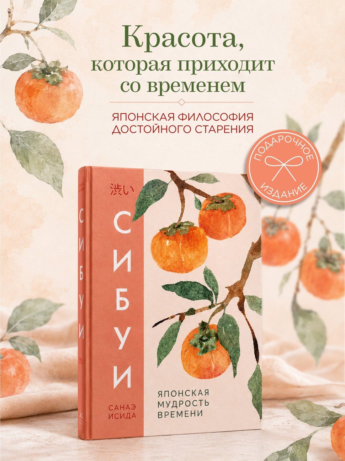 Санаэ Исида: Сибуи. Японская мудрость времени