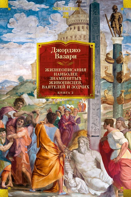 Джорджо Вазари: Жизнеописания наиболее знаменитых живописцев, ваятелей и зодчих. Книга 2 (с илл.)