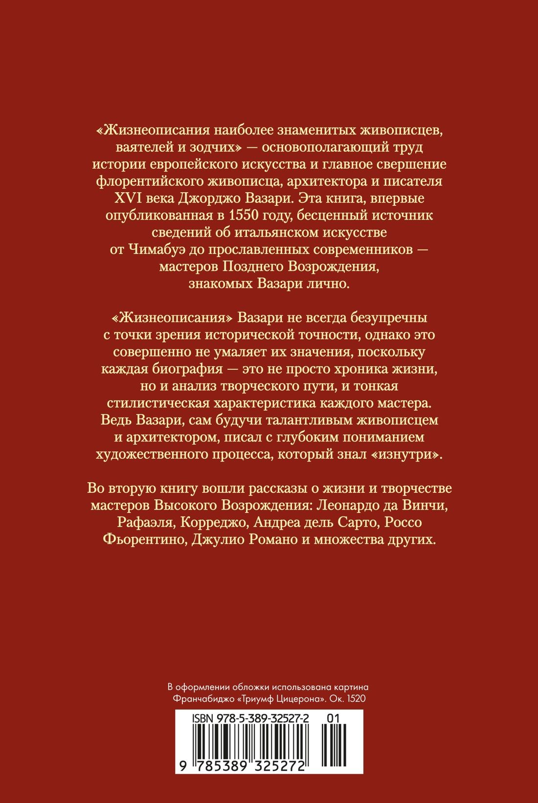 Джорджо Вазари: Жизнеописания наиболее знаменитых живописцев, ваятелей и зодчих. Книга 2 (с илл.)
