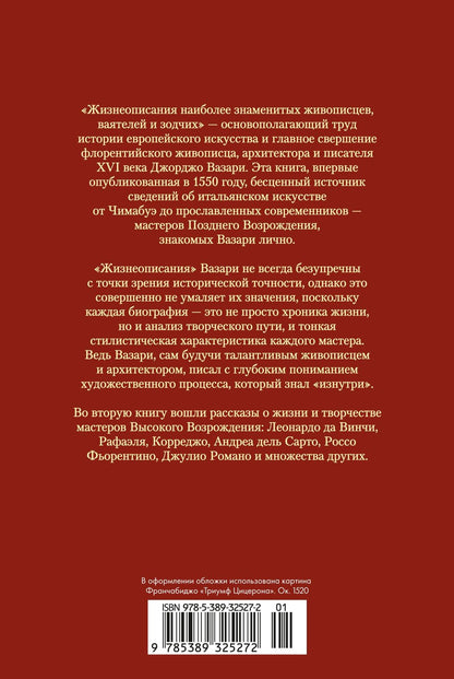 Джорджо Вазари: Жизнеописания наиболее знаменитых живописцев, ваятелей и зодчих. Книга 2 (с илл.)