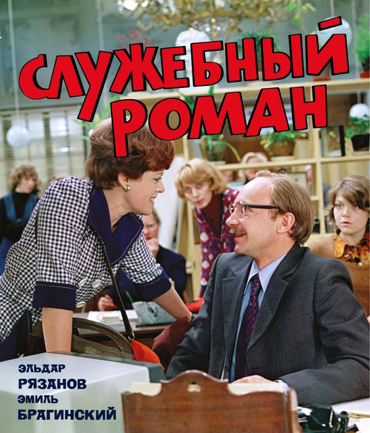 Эмиль Брагинский: Служебный роман (с илл.). Подарочное издание