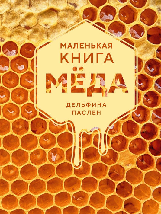 Дельфина Паслен: Маленькая книга мёда