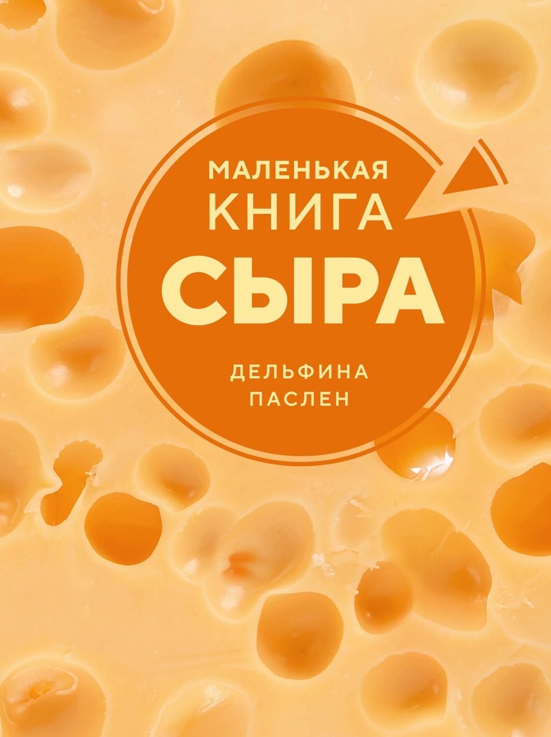 Дельфина Паслен: Маленькая книга сыра