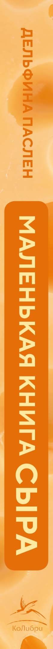 Дельфина Паслен: Маленькая книга сыра