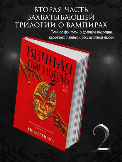 Тигест Гирма: Вечная погибель