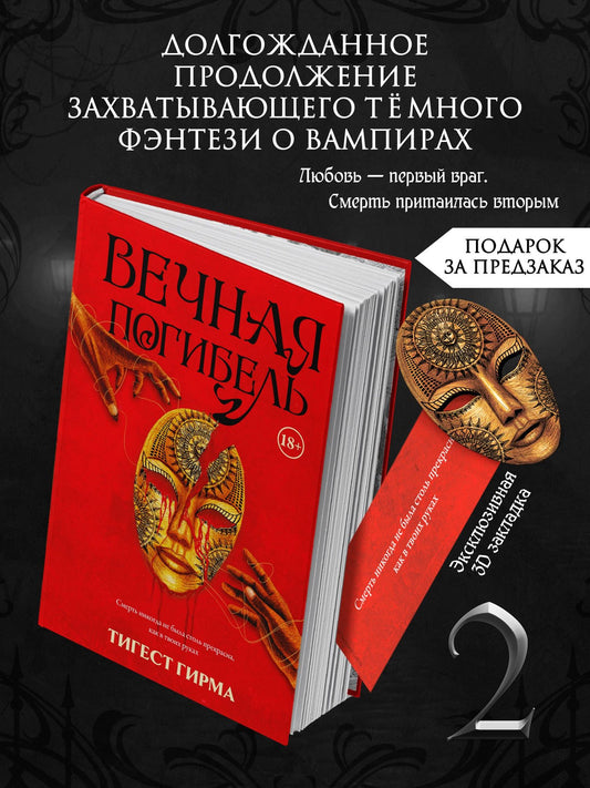 Тигест Гирма: Вечная погибель