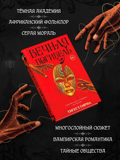 Тигест Гирма: Вечная погибель