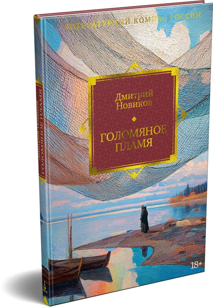 Дмитрий Новиков: Голомяное пламя
